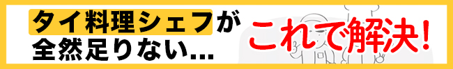 タイ料理シェフ募集できます