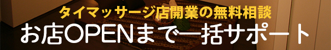 タイマッサージ開業無料相談