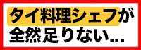 タイ料理シェフ募集できます