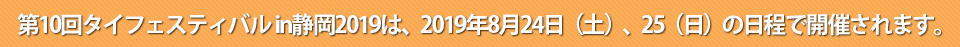 タイフェスティバルin静岡2019