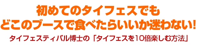 タイフェスティバル博士の「タイフェスを10倍楽しむ方法」